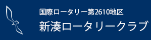 新湊ロータリークラブ